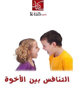 cover image of التنافس بين الأخوة